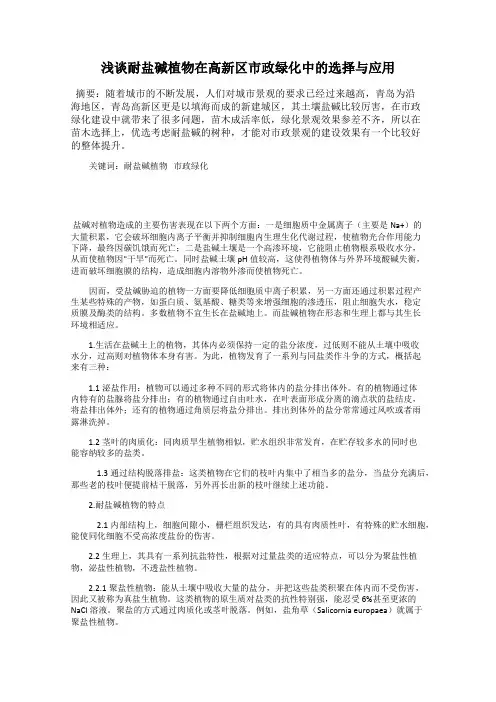 浅谈耐盐碱植物在高新区市政绿化中的选择与应用
