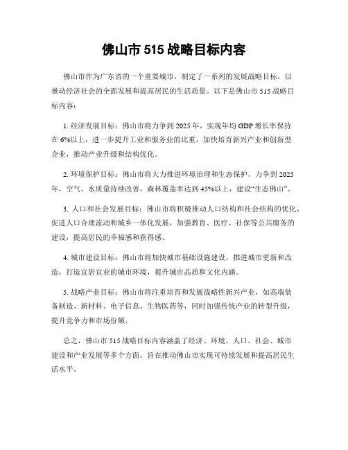 佛山市515战略目标内容