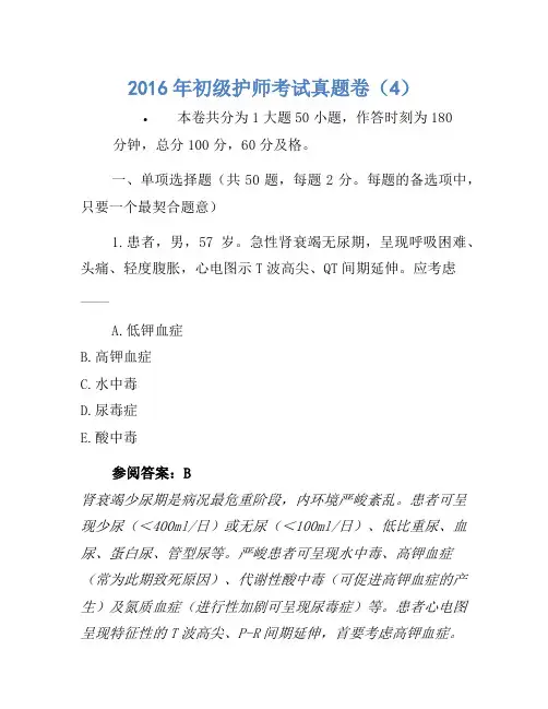 2016年初级护师考试真题卷(4)1