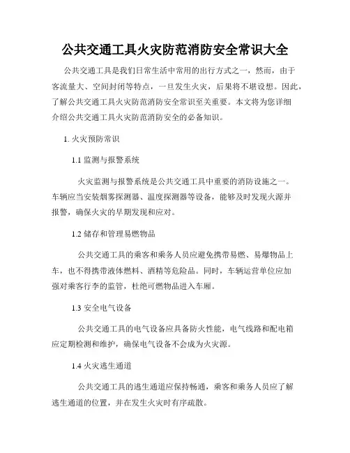 公共交通工具火灾防范消防安全常识大全