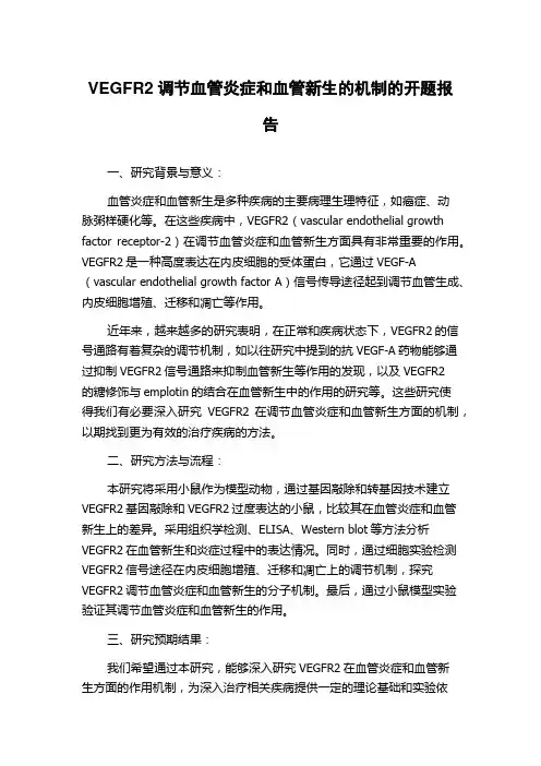 VEGFR2调节血管炎症和血管新生的机制的开题报告