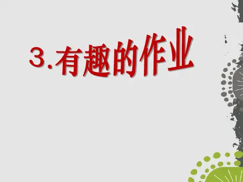 2023语文二下《有趣的作业》6