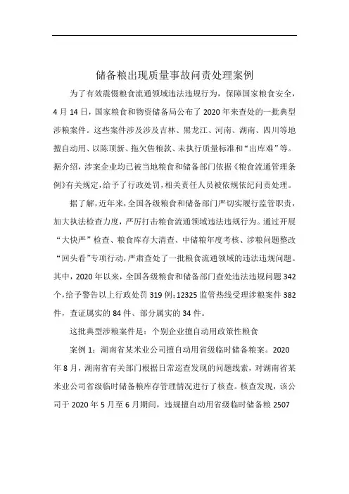 储备粮出现质量事故问责处理案例