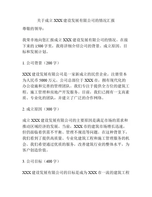 关于成立XXX建设发展有限公司的情况汇报