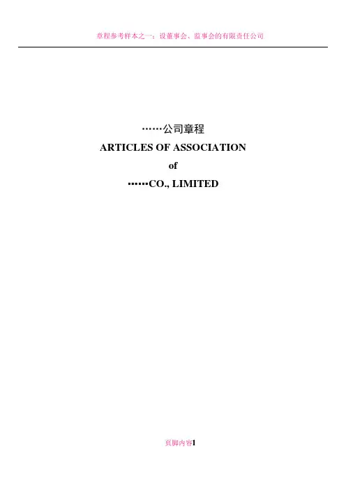 公司章程翻译模板中英文对照