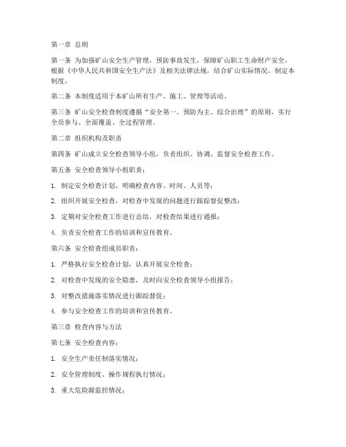 矿山安全检查管理制度