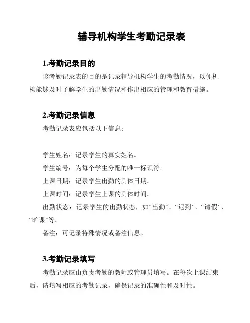 辅导机构学生考勤记录表