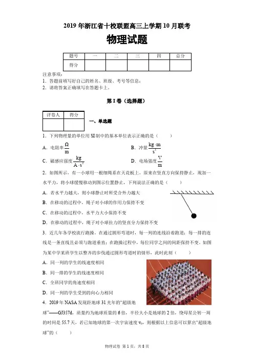 2019年浙江省十校联盟高三上学期10月联考物理试题及答案解析