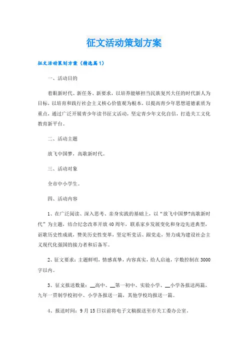 征文活动策划方案.doc