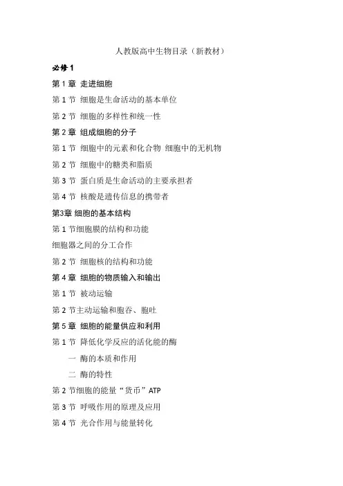 人教版高中生物目录(新教材)
