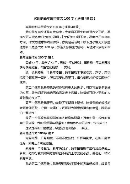 实用的新年愿望作文100字（通用40篇）