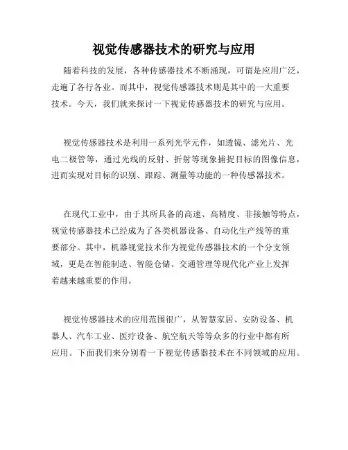 视觉传感器技术的研究与应用