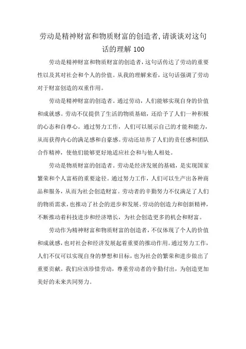 劳动是精神财富和物质财富的创造者,请谈谈对这句话的理解100