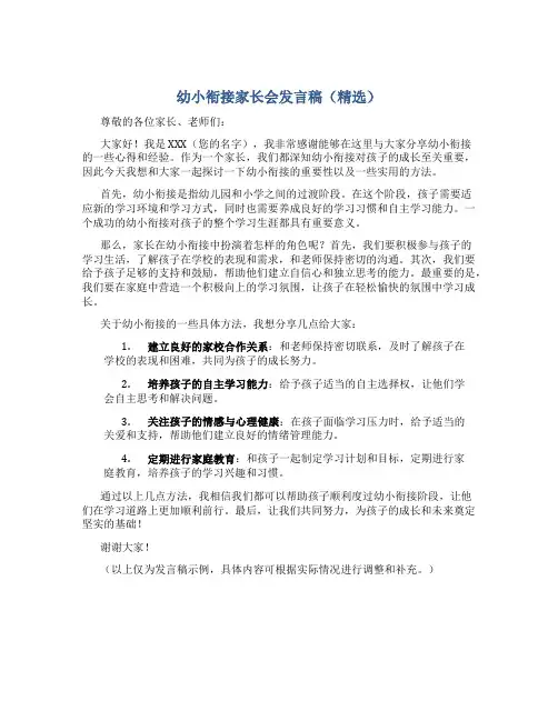 幼小衔接家长会发言稿(精选)