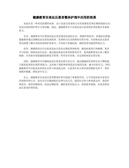健康教育在高血压患者整体护理中应用的效果