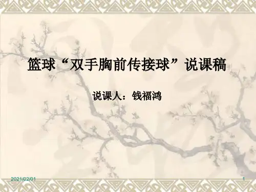 篮球“双手胸前传接球”说课稿优质课件PPT