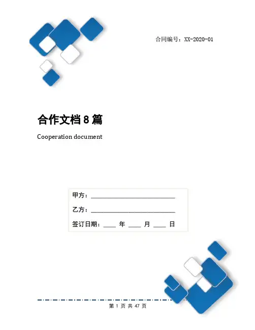 合作文档8篇