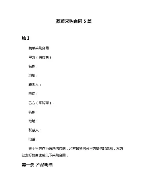 蔬菜采购合同5篇
