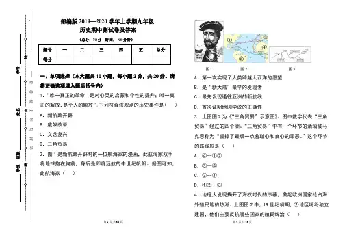 部编版2020---2021学年度上学期九年级历史期中考试卷及答案(含两套题)