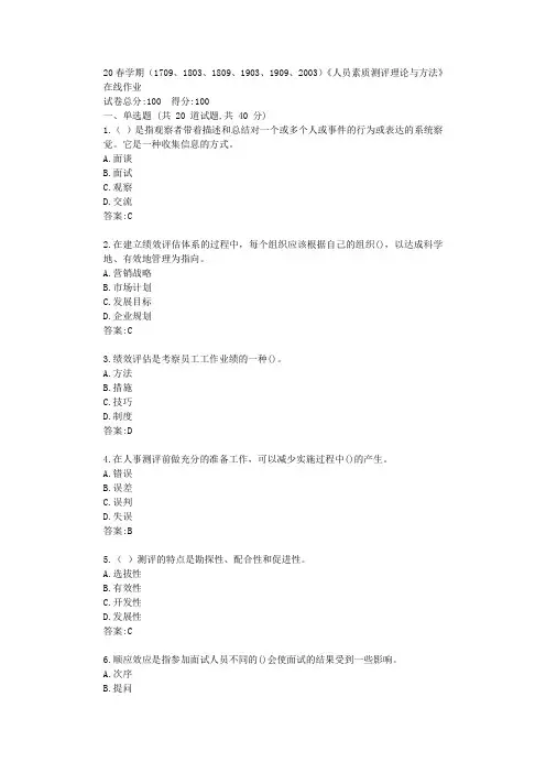 南开大学20春学期(1709、1803、1809、1903、1909、2003)《人员素质测评理论与方法》在线作业答卷答案