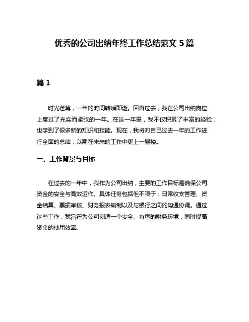 优秀的公司出纳年终工作总结范文5篇