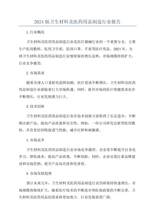 2024版卫生材料及医药用品制造行业报告
