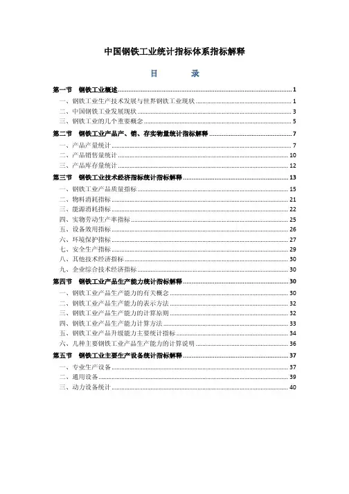 中国钢铁工业生产统计指标解释  第一章  总论