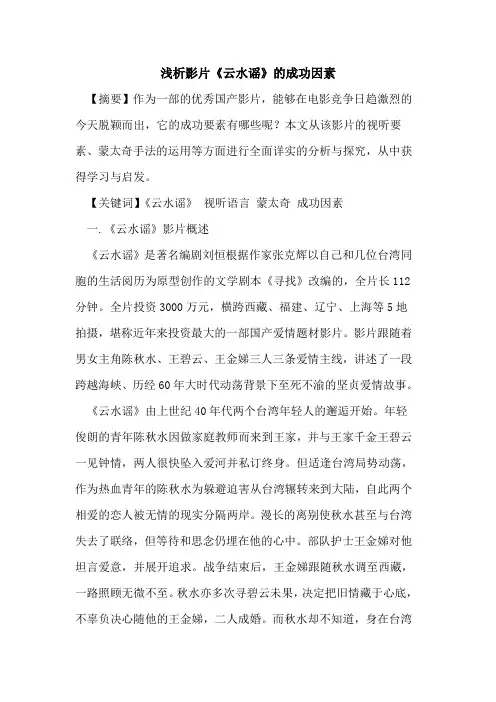 影片《云水谣》成功因素论文