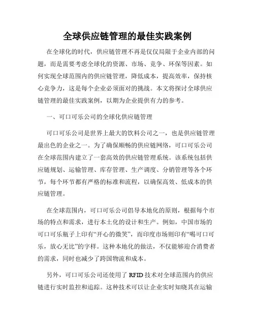 全球供应链管理的最佳实践案例