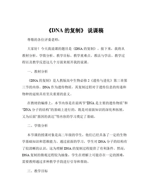 《DNA的复制》 说课稿