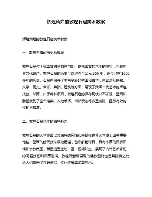 辉煌灿烂的敦煌石窟美术教案