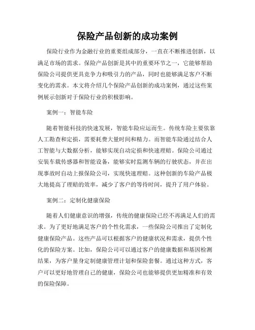 保险产品创新的成功案例