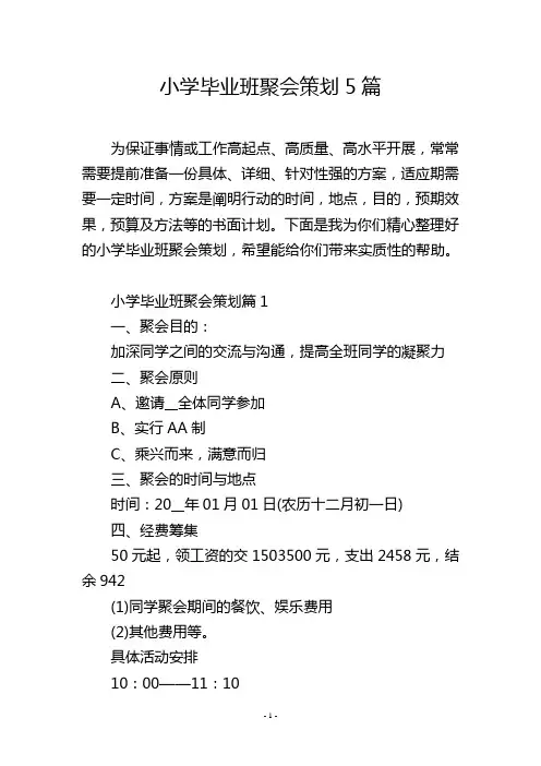小学毕业班聚会策划5篇