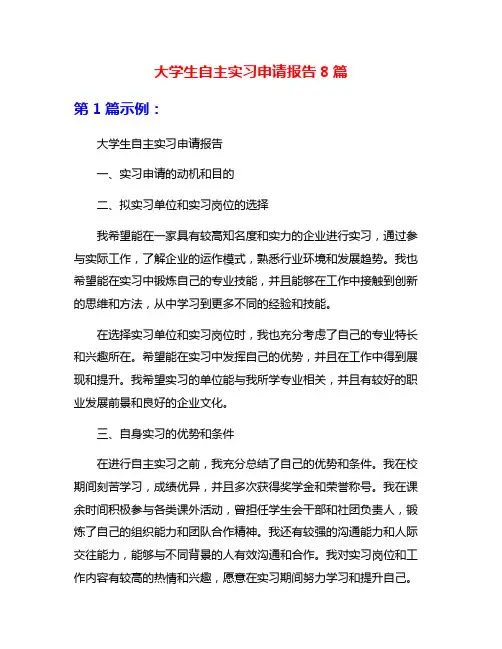 大学生自主实习申请报告8篇