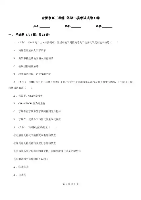 合肥市高三理综-化学二模考试试卷A卷