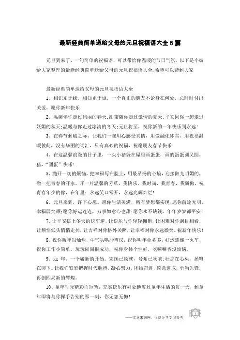 最新经典简单送给父母的元旦祝福语大全5篇