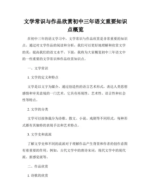 文学常识与作品欣赏初中三年语文重要知识点概览
