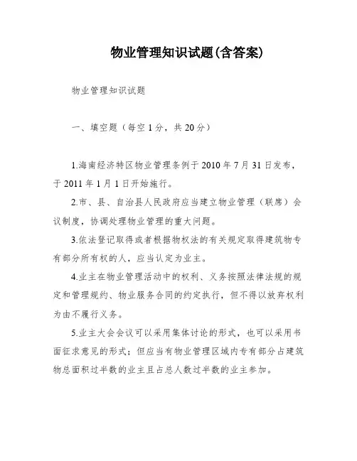 物业管理知识试题(含答案)