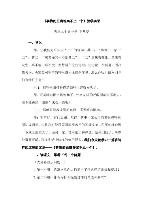 事物的正确答案不止一个实录