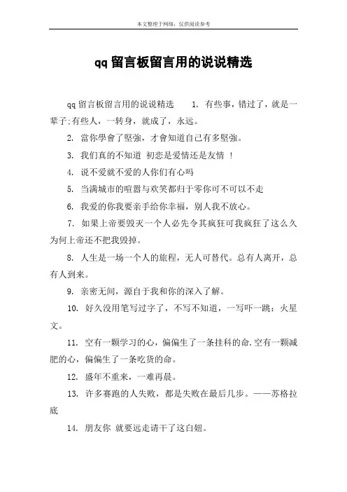 qq留言板留言用的说说精选