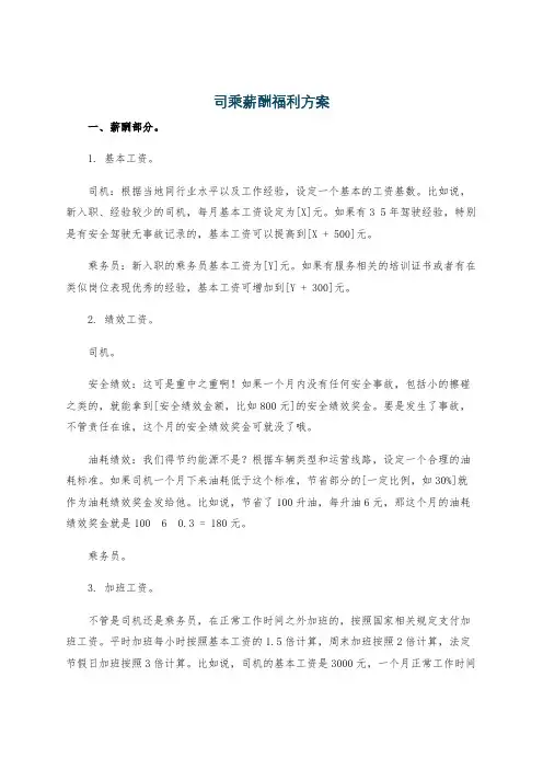 司乘薪酬福利方案