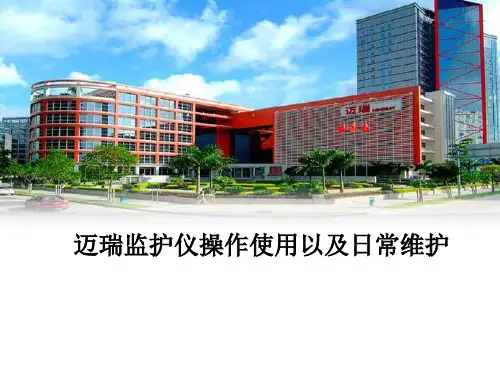 迈瑞监护仪操作使用及日常维护