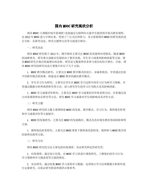国内MOOC研究现状分析