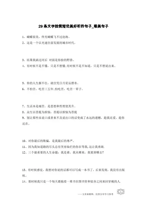 29条文字控简短优美好听的句子-唯美句子