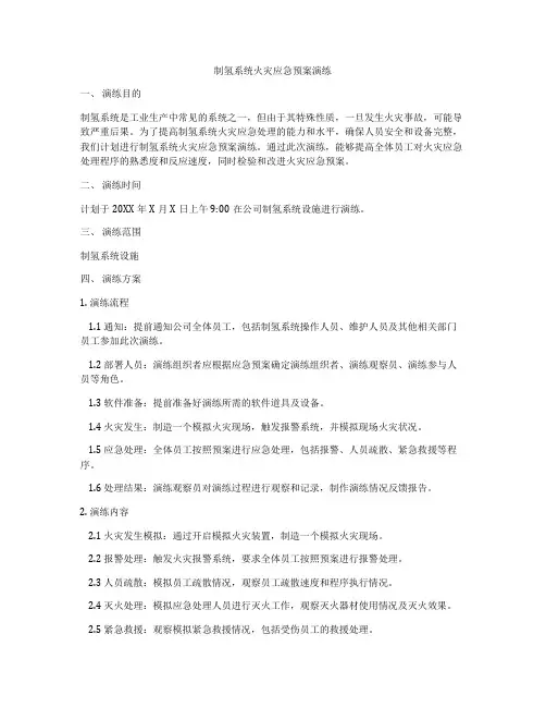 制氢系统火灾应急预案演练