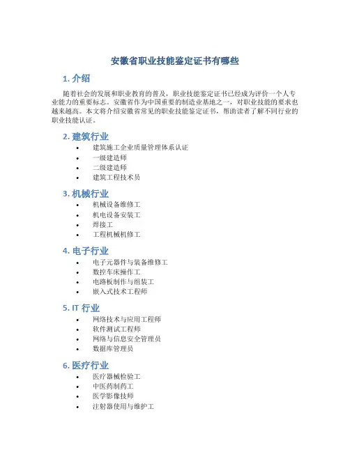 安徽省职业技能鉴定证书有哪些