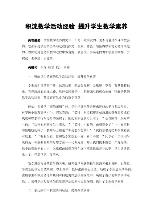 积淀数学活动经验提升学生数学素养
