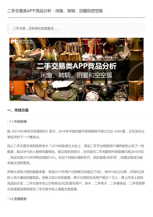二手交易类APP竞品分析：闲鱼、转转、旧爱和空空狐