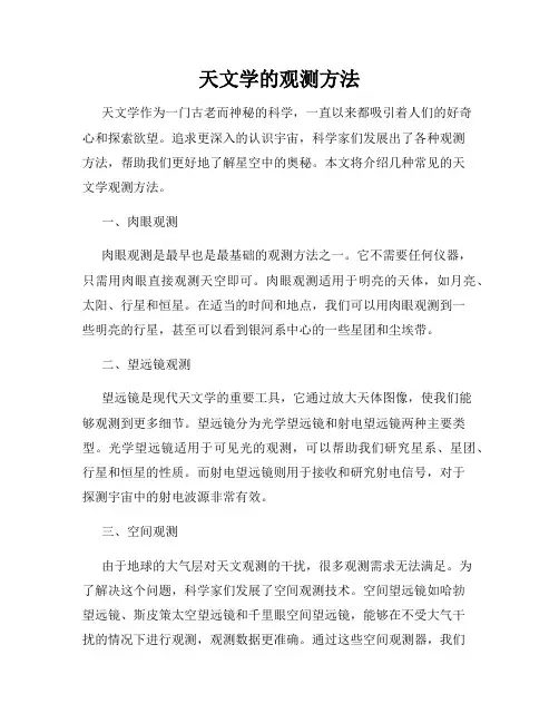 天文学的观测方法