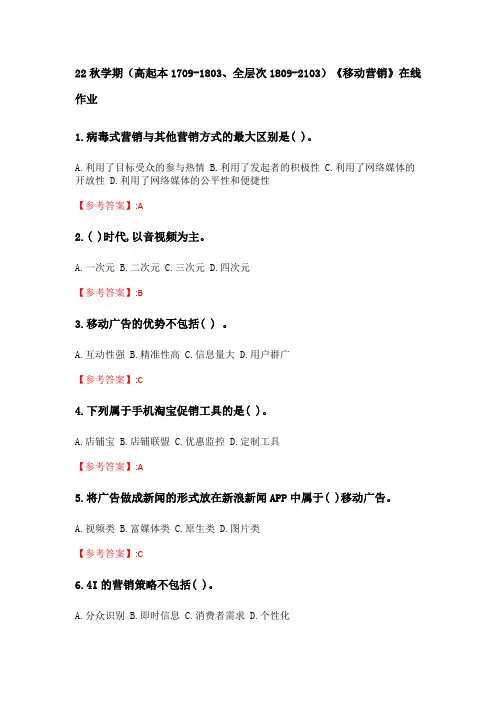奥鹏南开大学 22秋学期《移动营销》在线作业分数100(91)